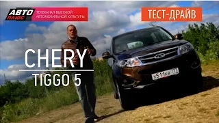 Тест-драйв - Chery Tiggo 5 - АВТО ПЛЮС