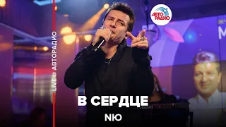 NЮ - В Сердце (LIVE @ Авторадио)