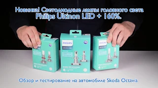 Новинка! Светодиодные лампы Philips Ultinon LED +160%