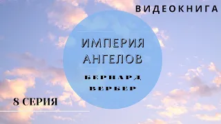 Видеокнига "Империя Ангелов" Бернард Вербер 8 серия