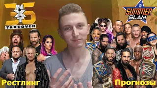 Прогнозы На WWE Summerslam 2021 И На WWE NXT TakeOver 36 - Жаркие Шоу Лета! - [Рестлинг Прогнозы]