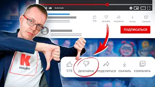 Приехали! YouTube отменяет дизлайки. В России готовится замещение ютуба?