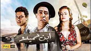 فيلم  ابن حميدو | بطولة اسماعيل ياسين و أحمد رمزي و هند رستم