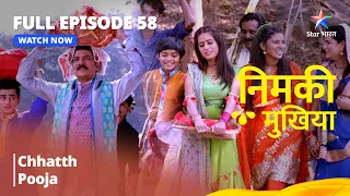 FULL EPISODE - 58 || Nimki Mukhiya || Chhatth Pooja | निमकी मुखिया  #starbharat