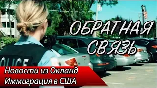 Иммиграция в США / Новости полиции Окланда — ОБРАТНАЯ СВЯЗЬ 12 ВЫПУСК