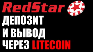 RedStar poker ! Как пополнить счёт криптовалютой LiteCoin? Как вывести деньги через крипту лайткоин?