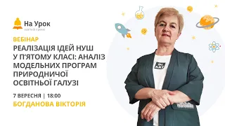 Реалізація ідей НУШ у п’ятому класі: аналіз модельних програм природничої освітньої галузі