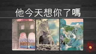 【無時限】他今天想你了嗎？今天的他對你有什麼新想法？他有想對你說的心裏話嗎？|曖昧|愛情|戀情|桃花|塔羅占卜|