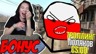 ЭПИЧНАЯ Реакция Лейлы на Троллинг Поляков в CS:GO