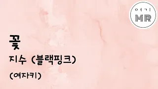 꽃 - 지수 JISOO (BLACKPINK 블랙핑크) (여자키F#m) 여기MR / Karaoke / Music