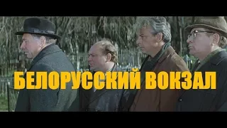 КИНО "БЕЛОРУССКИЙ ВОКЗАЛ" - О ЗАБЫТЫХ ВЕТЕРАНАХ ВОЙНЫ