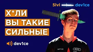 КАК  ИГРАЕТ DEV1CE ПРОТИВ 5 ЛВЛОВ FACEIT