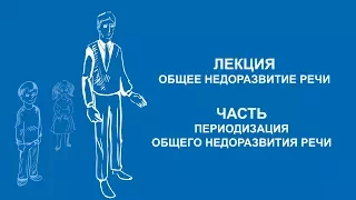 Ольга Македонская: Периодизация общего недоразвития речи | Вилла Папирусов