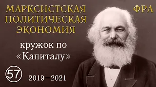 Карл Маркс «Капитал». №57. Том II. Отдел третий. Глава XX. «ПРОСТОЕ ВОСПРОИЗВОДСТВО». §§ 4, 5, 6.