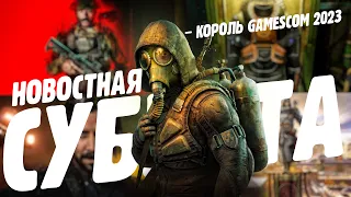 ИТОГИ GAMESCOM 2023 - STALKER 2 ВСЕХ ПОРАЗИЛ - Новостная суббота