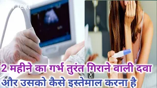 2 महीने का गर्भ तुरंत गिराने वाली दवा और उसको कैसे इस्तेमाल करना है।Abortion Pill।Unwanted Kit।