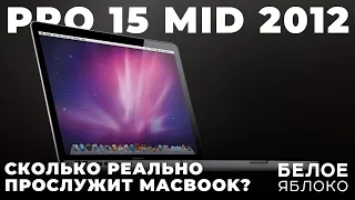 MacBook Pro 15 Mid 2012 в 2024 году | Как пользоваться старым MacBook? | Сколько прослужит MacBook?
