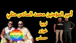 أمير المؤمنين محمد السادس مثلي جنسيا /الموسم 4/الحلقة 3