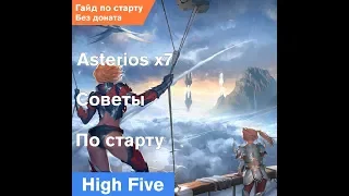 Гайд по старту на новом x7 asterios без доната l2