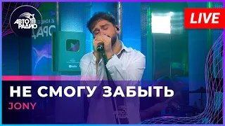 JONY - Не Смогу Забыть (LIVE @ Авторадио)