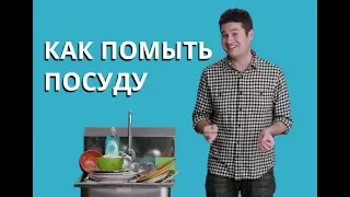 Как помыть гребанную посуду (CollegeHumor русская озвучка)