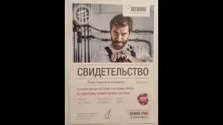 Прошел обучение в академии REHAU. Теперь я сантехник  REHAU в Подольске