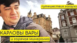 Путешествия гагауза Карловы Вары, Чехия | baboglо бабогло