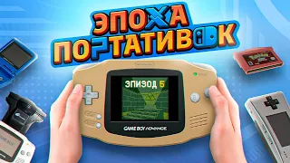 ЭПОХА ПОРТАТИВОК: GAME BOY ADVANCE