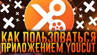 КАК ПОЛЬЗОВАТЬСЯ ПРИЛОЖЕНИЕМ YOUCUT /  ЮКАТ ВИДЕОРЕДАКТОР