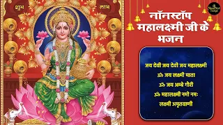 Non Stop Mahalaxmi Bhajan | Om Jai Laxmi Mata | Jai Devi Jai Devi Mahalaxmi | Mahalakshmi Mantra