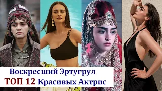 TOP 12 most beautiful actresses of the series "Resurrected Ertugrul"