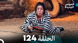 مسلسل العروس الجديدة - الحلقة 124 مدبلجة (Arabic Dubbed)