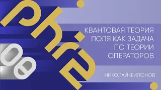 Лекция 8 | Квантовая теория поля как задача по теории операторов | Николай Филонов | Лекториум