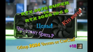 RTX 4070 SUPER vs RTX 3080 10 ГБ. Цена! Кто кого! Что стоит брать? Обзор 2024 Честно от СэнСэя!