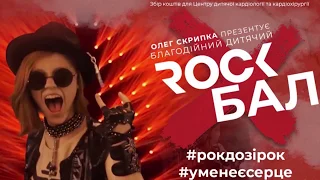 #ROCKдозірок 2020  -  Благодійний дитячий ROCK бал з Олегом Скрипкою!