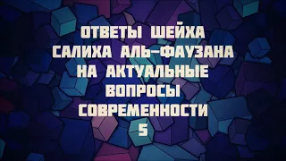 5. Ответы шейха Салиха аль-Фаузана на вопросы современности ¦¦ Ринат Абу Мухаммад