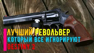 Лучший РЕВОЛЬВЕР В Destiny 2  Который Все Игнорируют