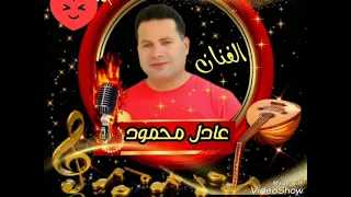 عادل محمود مادرى ليش بعذابي 2024