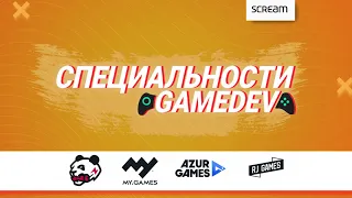 Специальности в GameDev