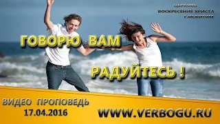 Говорю вам - радуйтесь | Видео проповедь