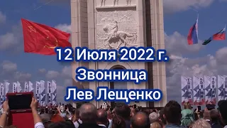 12 Июля 2022 г. Звонница. Лев Лещенко.