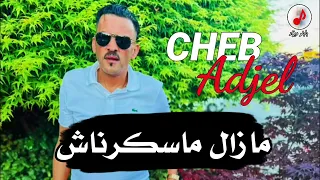 Cheb Adjel 2024 Mazal Maskernach شيخ الشيوخ العجال ♥️ ♥️ مازال ماسكرناش