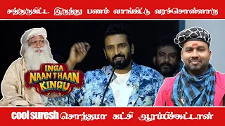 ஈஷா யோகாட்ட இருந்து Amount வாங்கிட்டு வர சொன்னாரு - SANTHANAM - INGA NAAN THAN KING MOVIE PRESS MEET