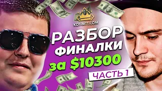 Покер, турнир по $10.300 на GG. Андрей Kot_Spartac & Никита Kalina7