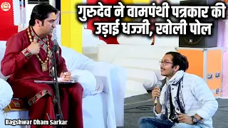 गुरुदेव ने वामपंथी पत्रकार की उड़ाई धज्जी, खोली पोल | दिव्य दरबार | Bageshwar Dham Sarkar