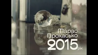 Тарас Прохасько - 2015 рік / аудіокнига /