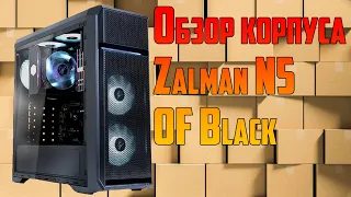 Обзор Компьютерный корпус Zalman N5 OF Black