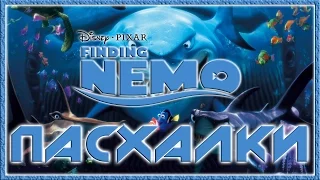 Пасхалки в мультфильме В поисках Немо / Finding Nemo [Easter Eggs]