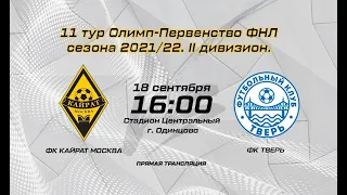 ОЛИМП — II дивизиона ФНЛ Сезон 2021-2022, Группа 2. Кайрат (Москва) - Тверь (Тверь)