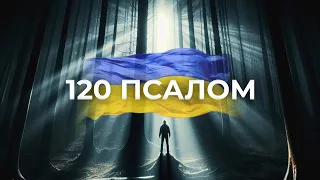 ПСАЛОМ 120 українською мовою | переклад Рафаїла Турконяка